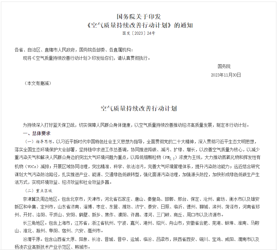 全文!國務(wù)院印發(fā)《空氣質(zhì)量持續(xù)改善行動計劃》