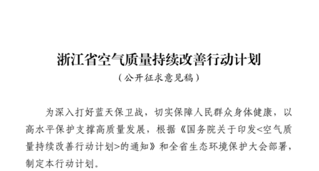 浙江擬出臺空氣質(zhì)量持續(xù)改善行動計劃,將全面淘汰低溫等離子、光氧化、光催化廢氣治理設(shè)施
